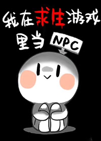 我在求生游戏里当NPC[无限]