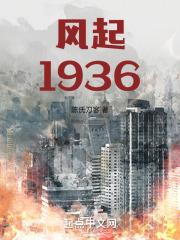 风起1936