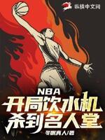 NBA：开局饮水机，杀到名人堂